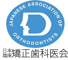 日本臨床矯正歯科医会会員
